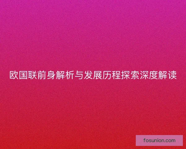 欧国联前身解析与发展历程探索深度解读 欧国联前身解析与发展历程探索深度解读