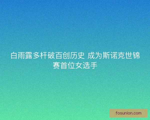 白雨露多杆破百创历史 成为斯诺克世锦赛首位女选手