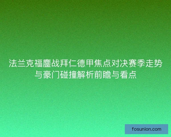法兰克福鏖战拜仁德甲焦点对决赛季走势与豪门碰撞解析前瞻与看点